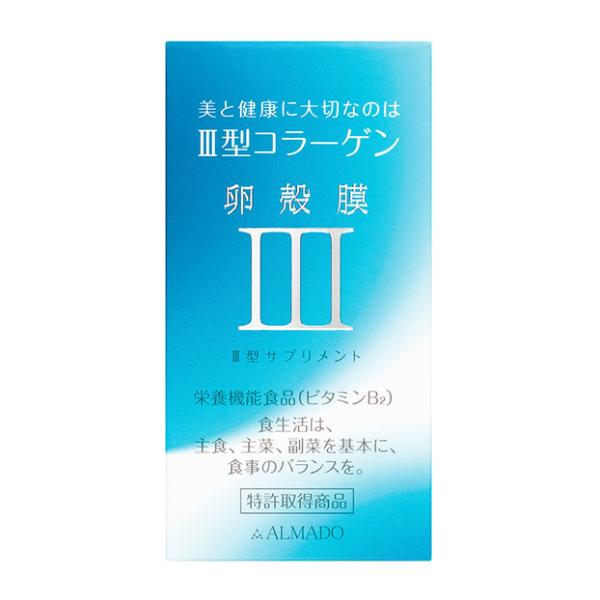 アルマード III型 卵殻膜サプリメント 70粒 ○