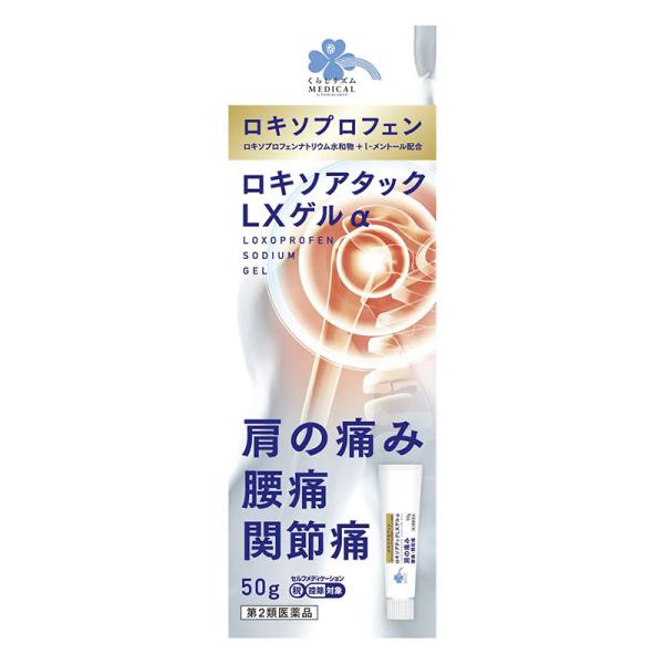 【第2類医薬品】 くらしリズムメディカル ロキソアタック LXゲルα 50g 【セルフメディケーション税制対象商品】 ★