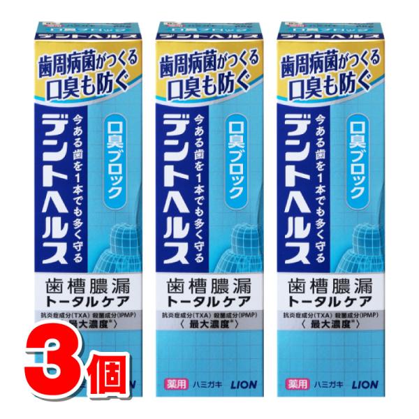 【医薬部外品】 ライオン デントヘルス 薬用ハミガキ 口臭ブロック 85g　×3個 ★