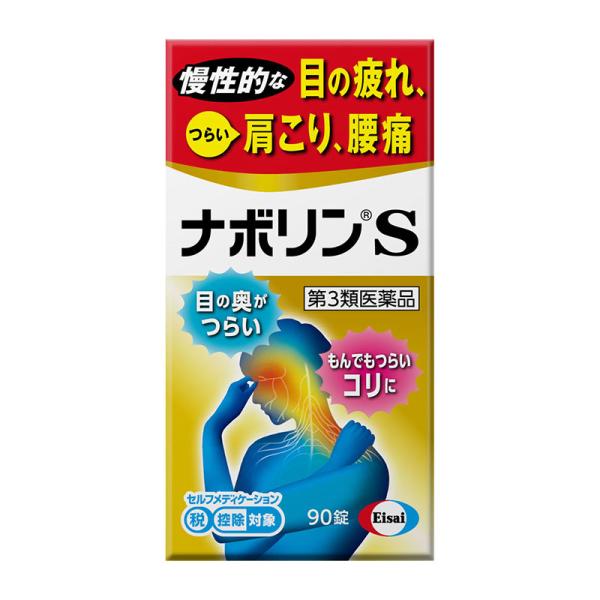 他サイト： 【第3類医薬品】 エーザイ ナボリンS 90錠 ★の商品画像