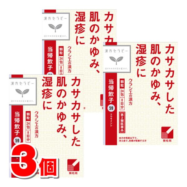 【第2類医薬品】 クラシエ薬品 漢方セラピー59 当帰飲子 24包 ×3個 ■