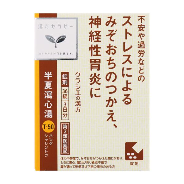 【第2類医薬品】 クラシエ薬品 漢方セラピーT-50 半夏瀉心湯エキスEX錠 36錠 ■