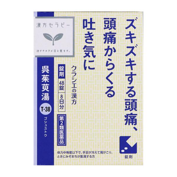 【第2類医薬品】 クラシエ薬品 漢方セラピーT-38 呉茱萸湯エキス錠 48錠 ■