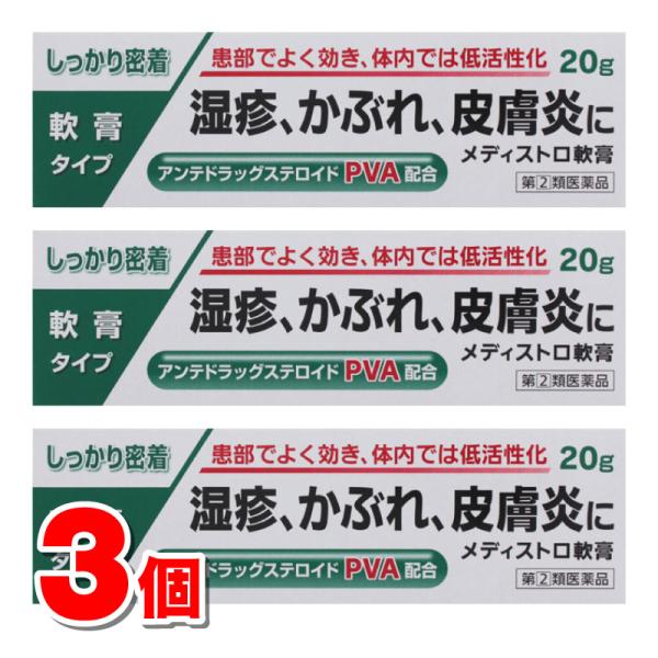 【指定第2類医薬品】 新新薬品工業 メディストロ軟膏 20g　×3個 【セルフメディケーション税制対象商品】 ★
