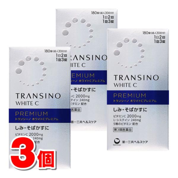 【第3類医薬品】 第一三共ヘルスケア トランシーノ ホワイトCプレミアム 180錠　×3個 ○
