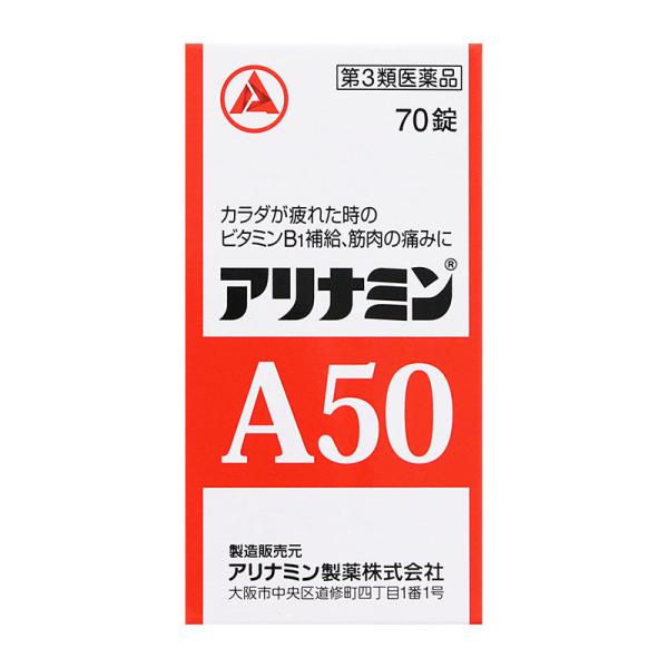 【第3類医薬品】 アリナミン製薬 アリナミンA50 70錠 ★ ◯