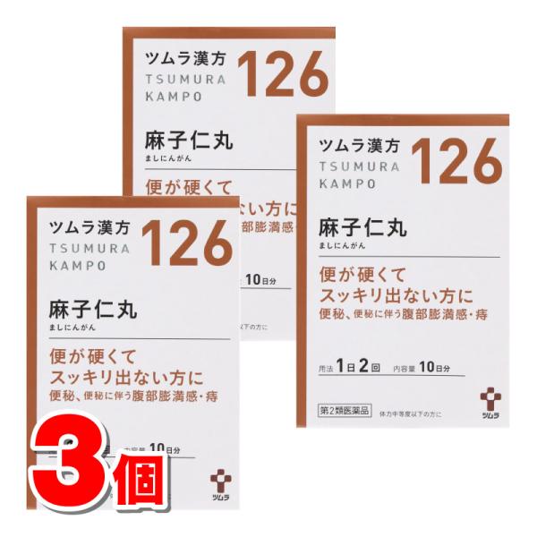 【第2類医薬品】 ツムラ ツムラ漢方126 麻子仁丸料エキス顆粒 20包　×3個