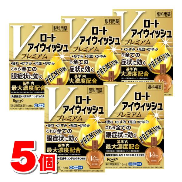 【第2類医薬品】 ロート製薬 ロート アイウィッシュVプレミアム 15mL　×5個 【セルフメディケーション税制対象商品】 ★