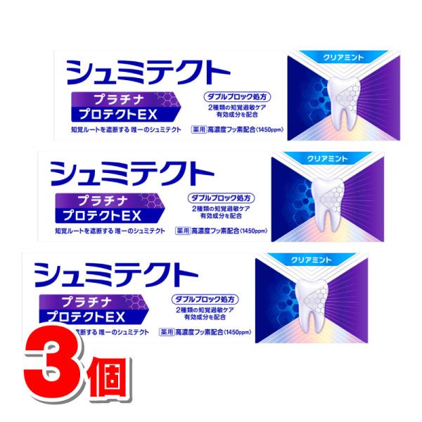 薬用シュミテクト プラチナ プロテクトEX クリアミント 90g　×3個 ★