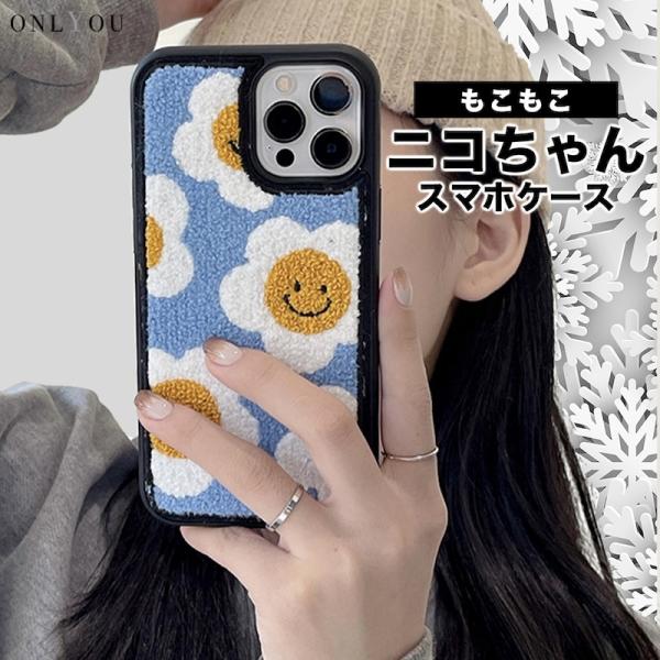 スマホケース iPhone17 ケース 韓国 iphone16 ケース 携帯ケース iphone15 ケース iphone14 TPU 秋冬 もこもこ スマイル フラワー ニコ レディース