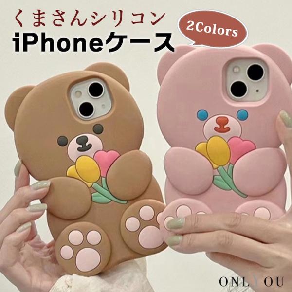 スマホケース iphone14 ケース 韓国 iphone13 ケース iphone12 ケース 携帯ケース iphone11 ケース シリコン くま ベアー チューリップ おしゃれ かわいい