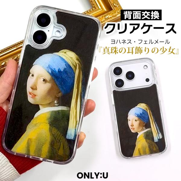 iPhone17 17e 16e 15 Pro Max ケース MagSafe フェルメール 真珠の耳飾りの少女 クリア アート 耐衝撃 ONLYOU