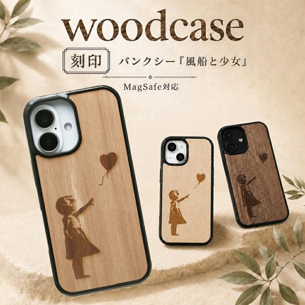 iPhone17e iPhone17 iPhone16e iPhone16 iPhone15 iPhone14 iPhone13 iPhone12 iPhone11対応 木製ケース MagSafe対応 Banksy 少女と風船