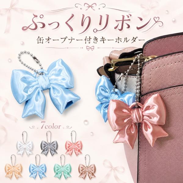 【缶オープナー付】リボン バッグチャーム 立体 キーホルダー プルタブ オープナー カラビナ 軽量 レディース 韓国 推し活 ギフト 選べる7色