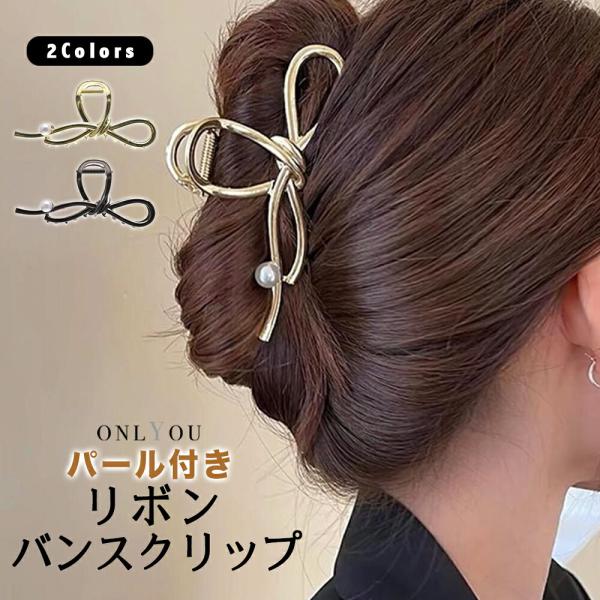 バンスクリップ 大きめ リボン パール レディース ヘアクリップ ブラック ゴールド