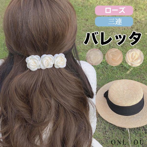 ヘアアクセサリー バレッタ ヘアピン 韓国 ヘアレンジ 簡単 まとめ髪  髪留め シンプル 大人 レディース 女性 大きめ パール フラワー 花 薔薇 バラ モチーフ