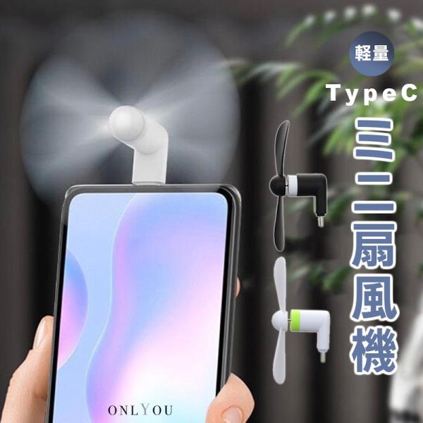 スマホ用 ミニ扇風機 Type-C 携帯扇風機 ハンディファン 小型 軽量 USB-C接続 iPhone16 iPhone15 Galaxy Android 対応 熱中症対策