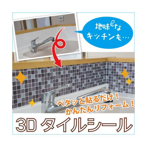 手軽にリフォーム 3Dタイルシール 2枚組  防水 防汚 リメイクシート キッチン 洗面所 トイレ 壁面 DIY 家具装飾用 ウォールステッカー 剥がせる Eclea 爆売 爆買