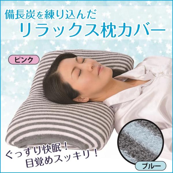 リラックス備長炭枕カバー 備長炭 遠赤外線パワー 健康 免疫力 抗菌 通気性 湿気 吸収 保湿性 調湿作用 のびのび構造 心地 綿 タオル地 パイル Eclea 爆売 爆買