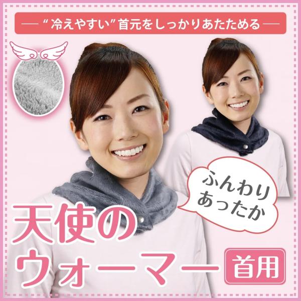 天使のウォーマー 首用 ふんわり あったか ネックウォーマー マイクロファイバー 就寝時 お出かけ時 冷 紫外線 冷房対策 軽量 春 夏 秋 冬 綿 Eclea 爆売 爆買
