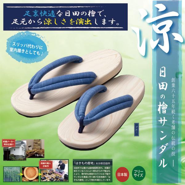足への衝撃を和らげる 国産 日田 NEW檜サンダル ブルー 天然素材 上質 履き心地 日田下駄 健康 サンダル 下駄 日本製 メンズ Eclea 爆売 爆買