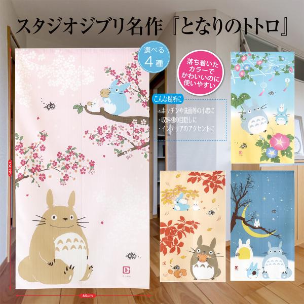 スタジオジブリ となりのトトロ サツキ メイ トトロ 目隠し 間仕切り