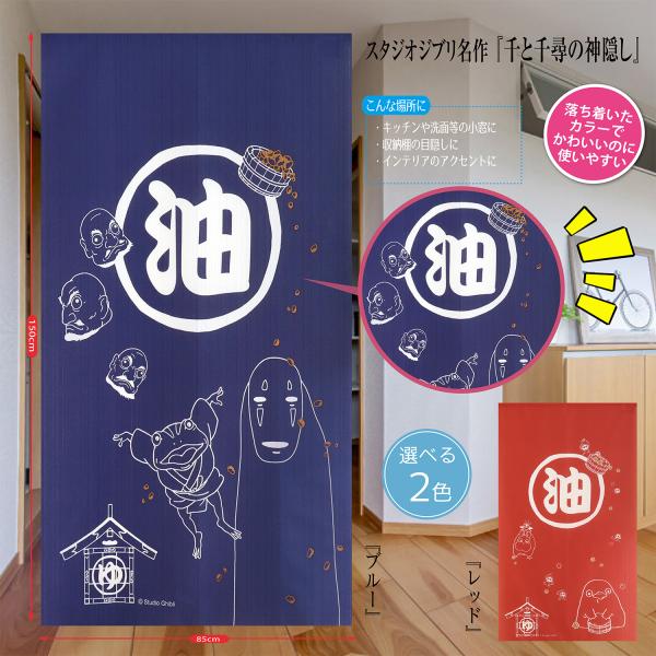 ジブリ インテリア 脱衣所 お風呂 リビング 玄関 暖簾 間仕切り 目隠し タペストリー グッズ Eclea 爆売 爆買 (スタジオジブリ 千と千尋の神隠し 油 のれん)