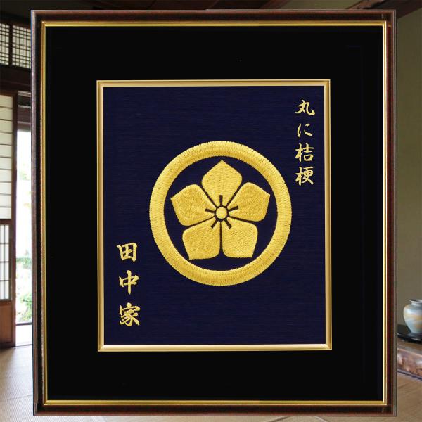 家紋 家族 新築御祝 新築プレゼント 還暦御祝 刺繍 額 伝統 繁栄 健康