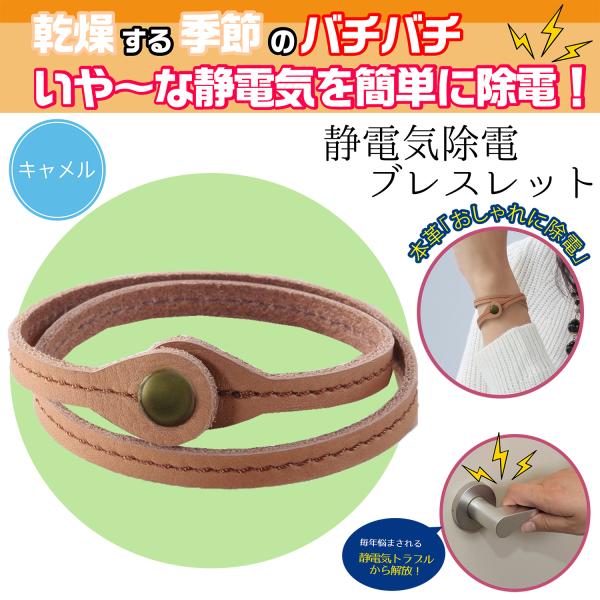 静電気 有機導電性繊維 女性 レディース 秋 冬 突然 バチッ ドアノブ 車 ドア  服 髪の毛 Eclea 爆売 爆買 (静電気除電 本革おしゃれブレスレット キャメル)