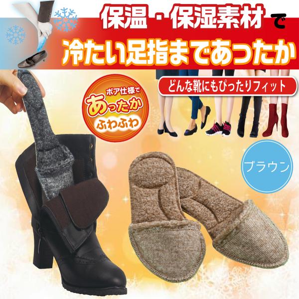 つま先 すっぽり カバー 足裏 保温 防寒 寒 冷え ポカポカ ボア インソール 中敷き 温活 消臭機能 Eclea 爆売 爆買 (足指まであったかボアインソール ブラウン)
