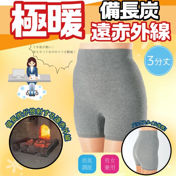 備長炭 遠赤外線パワー 健康 免疫力 抗菌性 通気性 湿気 吸収 保湿性 調湿作用 のびのび構造 Eclea 爆売 爆買 (備長炭 EM-X のびのびパンツ 3分丈)