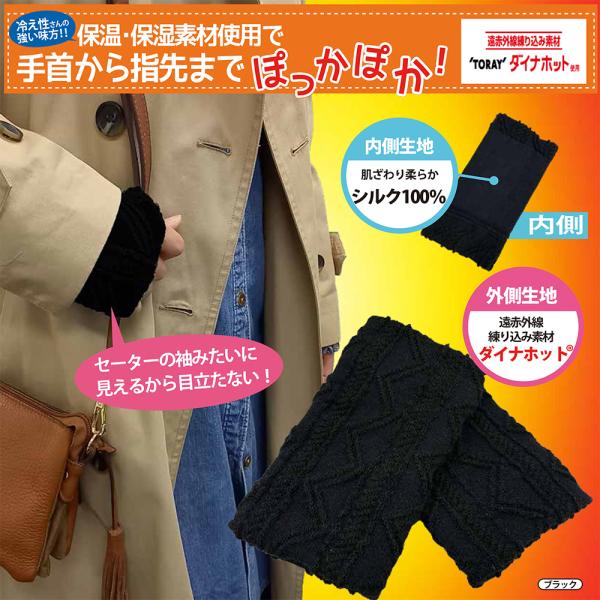 保温保湿素材使用 シルク使用 手首ウォーマー ブラック 漆黒　男女兼用 冷え性 特殊 東レ ハイテク技術 遠赤外線練りこみダイナホット 天然繊維 Eclea 爆売 爆買