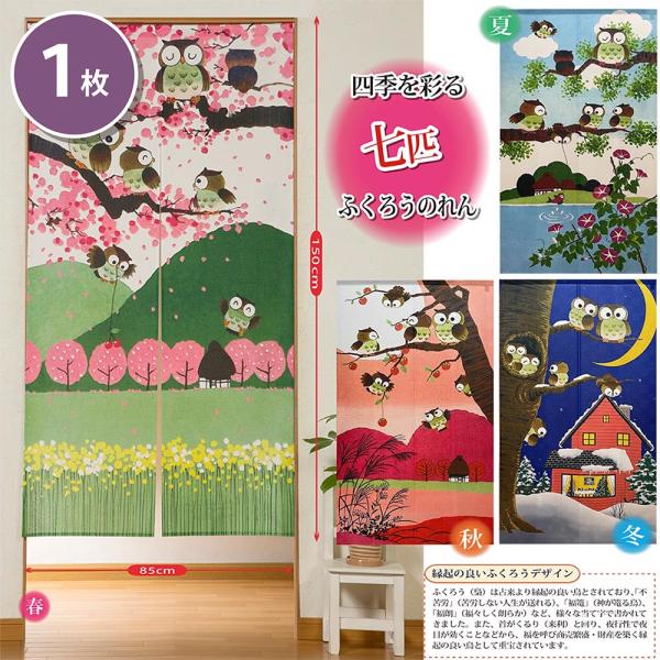 四季折々の風景の中に、縁起の良い数とされる七匹のふくろうたちがかわいいのれん。鮮やかな色合いと楽しいデザインがお部屋を明るく彩ります。光を通す程よい透け感のある生地で、お部屋が暗くなりにくいのが嬉しい！中心にカット線が入っており、お好みでカ...