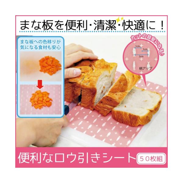 便利なロウ引きシート 50枚組  ハピネス キッチン用品 キッチングッズ BBQ キャンプ 調理 料理 アウトドア 雑菌対策 食中毒予防 魚 肉 切る 調理Eclea 爆売 爆買