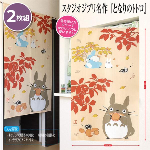 スタジオジブリ まとめ買い 2枚セット となりのトトロ 実りの秋 目隠し