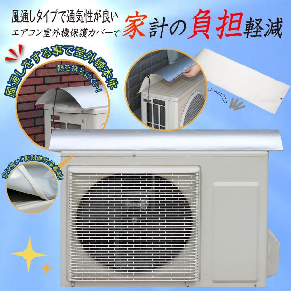 通気性 家計負担軽減 直射日光簡単カット エアコン室外機保護カバー 直射日光 熱 空気 通気性 保護 Eclea 爆売 爆買v (通年使える 風通しよか 室外機節約シート)