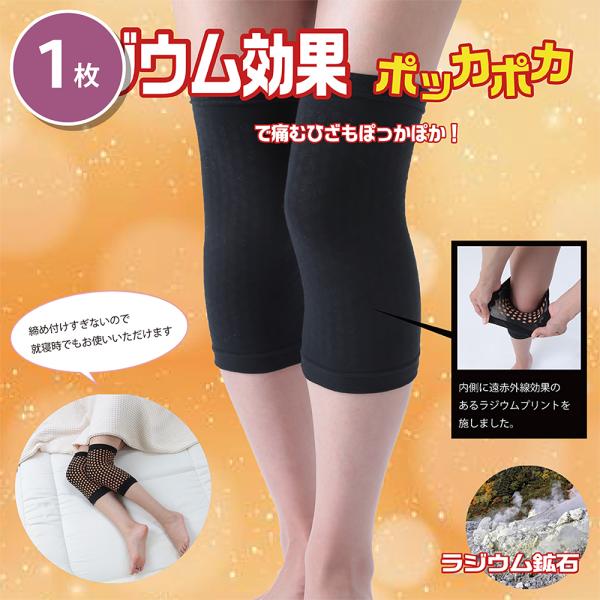 ひざの冷え対策に！ラジウム温感サポーターの遠赤効果で芯からぽかぽか！まるで膝に巻く毛布のよう！ひざサポーターの内側にラジウム鉱石を練りこんだラジウムプリントを施し、ラジウムの遠赤効果で、つら〜い冷えも芯からポカポカあたためます。生地は縦にも...