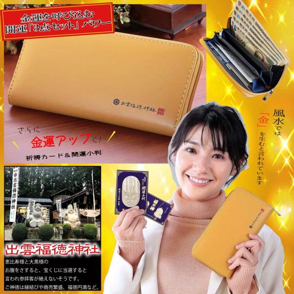残り3個 出雲福徳神社長財布 3点セット ご神徳 縁結び 商売繁盛 福徳