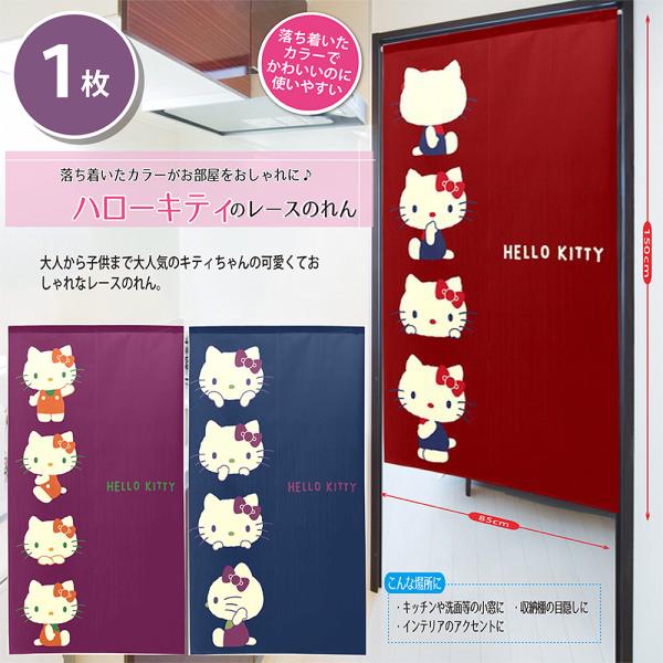 大人から子供まで大人気のキティちゃんの可愛くておしゃれなレースのれん。落ち着いたカラーなのでかわいくなりすぎず、お部屋の中でも悪目立ちしません。レース生地なので光を通し、程よい透け感があります。中心が割れていないタイプ。ハサミでカットしても...