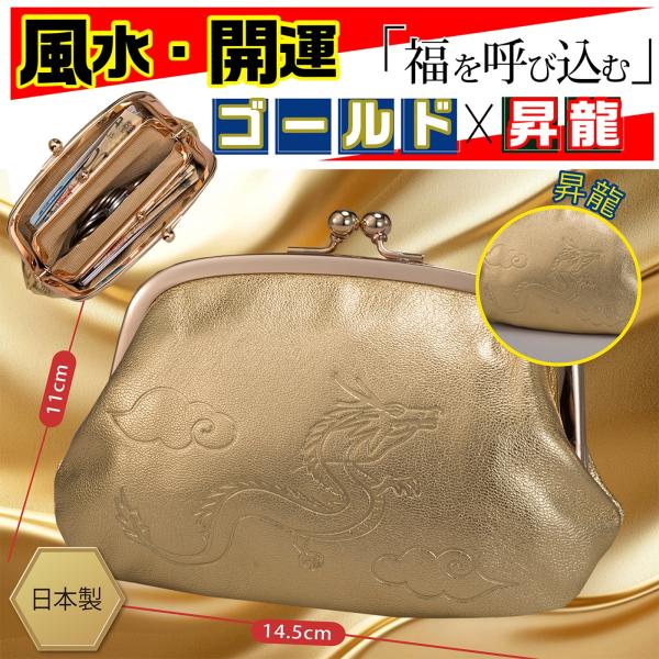 実用性抜群 小銭 札 収納可能 開運 七福神 昇龍 福 金運 財運 開運 祈願 本革 牛革 風水 縁起物 縁起 運気 Eclea 爆売 爆買 (風水開運 ゴールドがま口財布 昇龍)