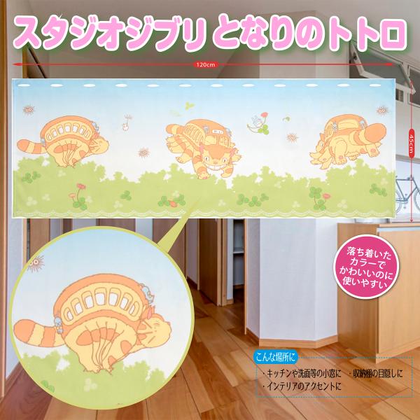 スタジオジブリ となりのトトロカフェカーテン 森のお散歩 かわいいトトロ 玄関やお部屋 タペストリー 縁起物 和風 おしゃれ 四季 映画 Eclea 爆売 爆買
