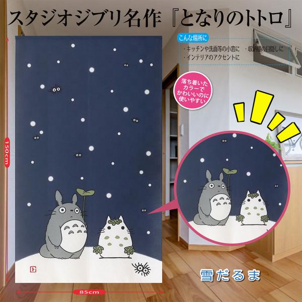 スタジオジブリ キャラクター となりのトトロ 玄間 仕切 階段 洗面所 部屋 目隠し カーテン のれん Eclea 爆売 爆買 (スタジオジブリ となりのトトロ 雪だるま)
