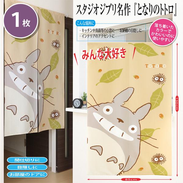 スタジオジブリ となりのトトロのれん TOTORO かわいいトトロ 玄関や