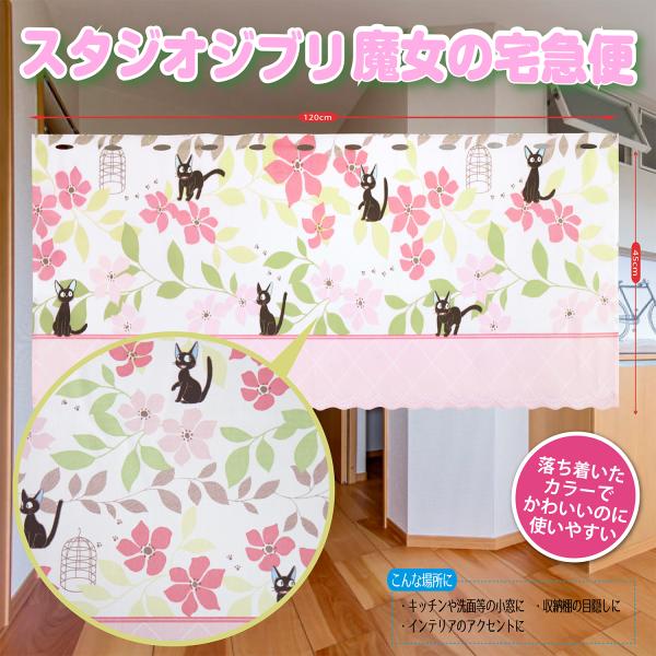 かわいいジブリ 魔女 宅急便 玄 関 部屋 タペストリー 縁起物 風 おしゃれ 四季 Eclea 爆売 爆買  (スタジオジブリ 魔女の宅急便カフェカーテン アンフルール)