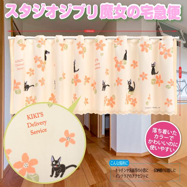 かわいいジブリ 魔女 宅急便 玄関 部屋 タペストリー 縁起物 和風 おしゃれ 四季 Eclea 爆売 爆買 (スタジオジブリ 魔女の宅急便カフェカーテン お花がいっぱい)