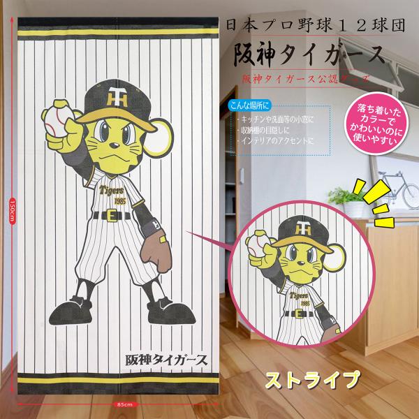 阪神 タイガース 公認 部屋 玄関 タペストリー インテリア 間仕切り 目隠し 飲食店 リビング 階段 収納 Eclea 爆売 爆買 (阪神タイガース ストライプ のれん)