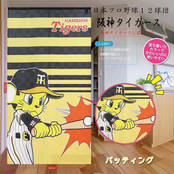 阪神 タイガース 公認 部屋 玄関 タペストリー インテリア 間仕切り 目隠し 飲食店 リビング階段 収納 Eclea 爆売 爆買 (阪神タイガース バッティング のれん)