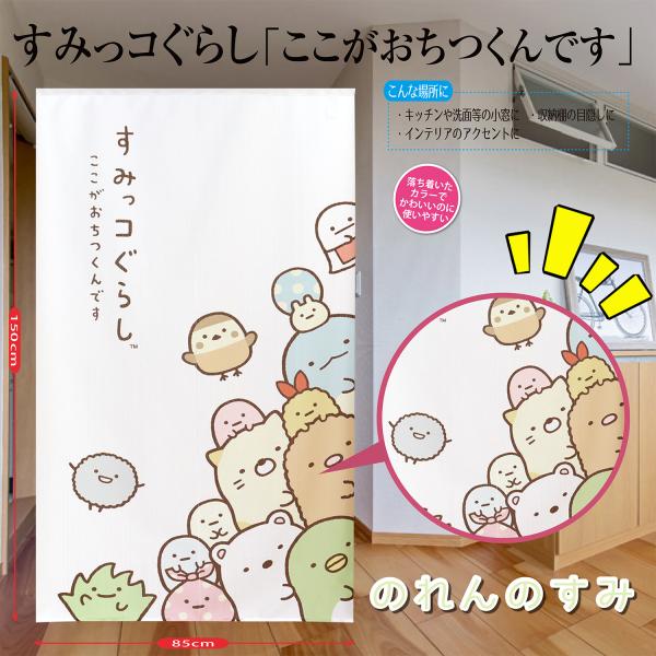 すみっコぐらし キャラクターたち キュート 大集合 キャラクター 間仕切り カーテン 目隠 引越し 階段 Eclea 爆売 爆買  (すみっコぐらし のれん のれんのすみ)