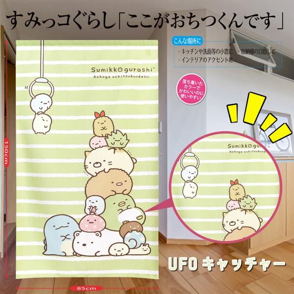 すみっコぐらし のれん UFOキャッチャー キュート すみっコぐらし キャラクターたち 大集合 キャラクター 間仕切り カーテン 目隠し 引越し Eclea 爆売 爆買