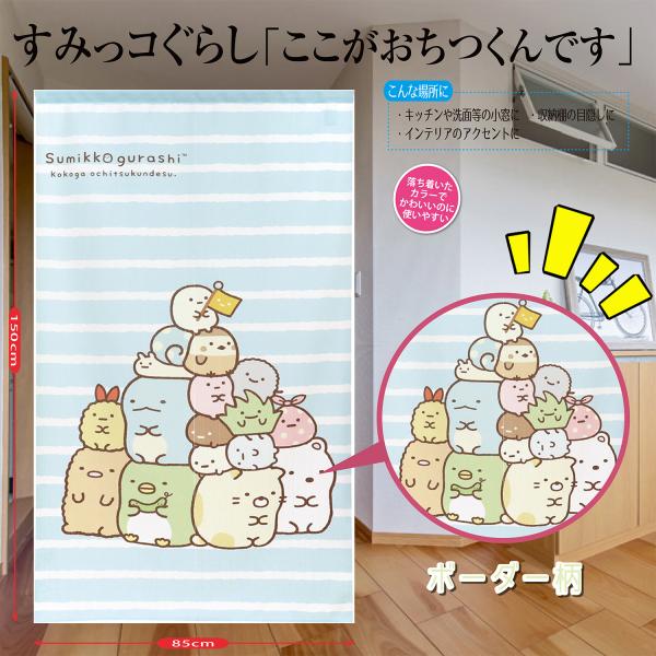 すみっコぐらし のれん ボーダー柄 キュート すみっコぐらし キャラクターたち 大集合 キャラクター 間仕切り カーテン 目隠し 引越し 階段 Eclea 爆売 爆買